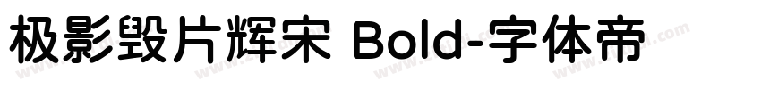 极影毁片辉宋 Bold字体转换